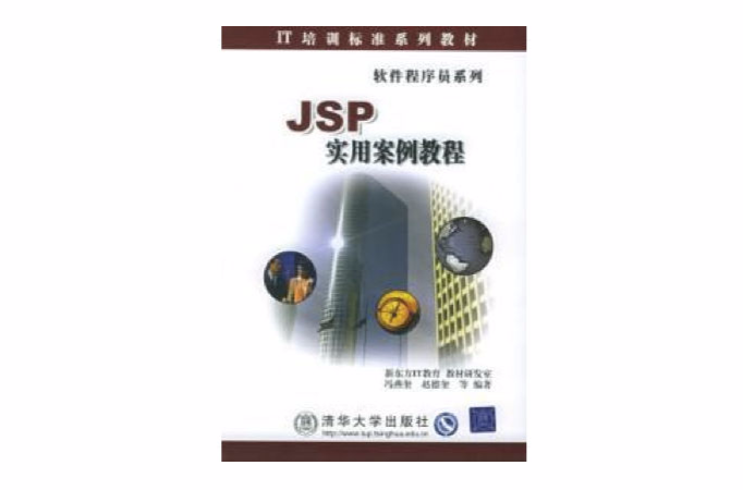 JSP實用案例教程