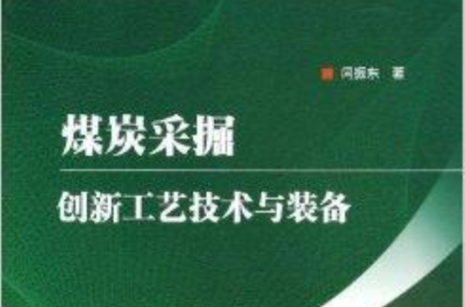 煤炭採掘創新工藝技術與裝備