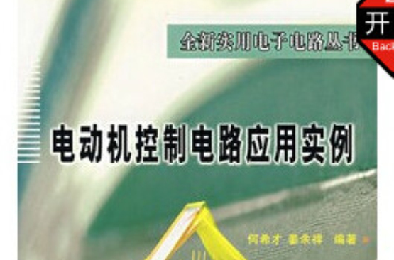 電動機控制電路套用實例