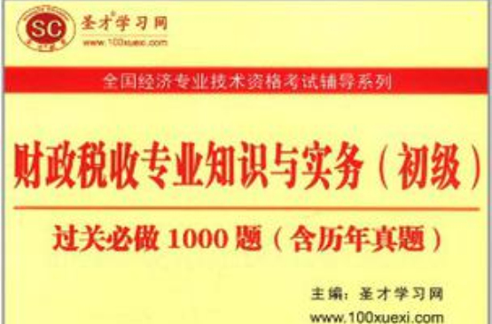 財政稅收專業知識與實務