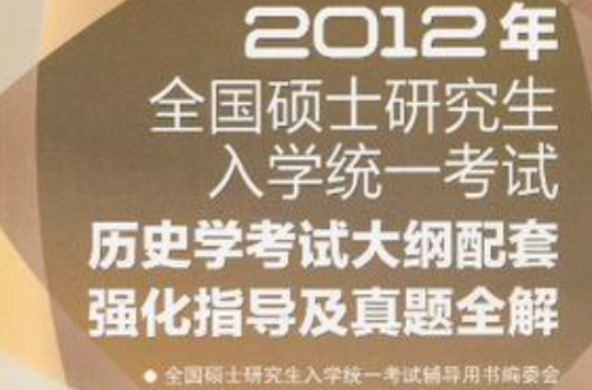 2012年全國碩士研究生入學統一考試歷史學考試大綱配套強化指導及真題全解