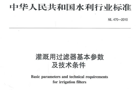 灌溉用過濾器基本參數及技術條件