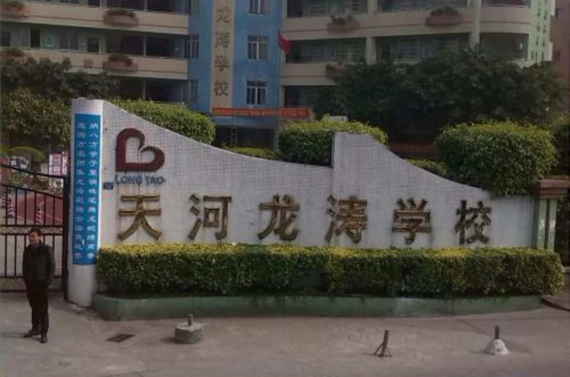 廣州市天河龍濤學校