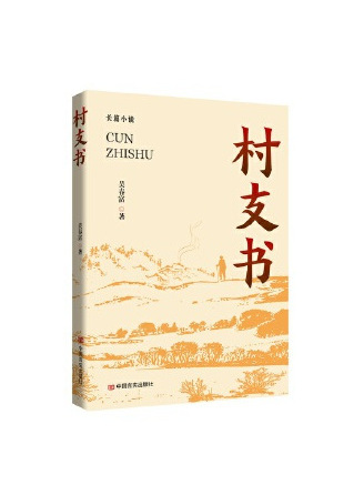 村支書(2023年中國言實出版社出版的圖書)