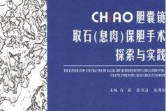 CHiAO膽囊鏡取石保膽手術探索與實踐