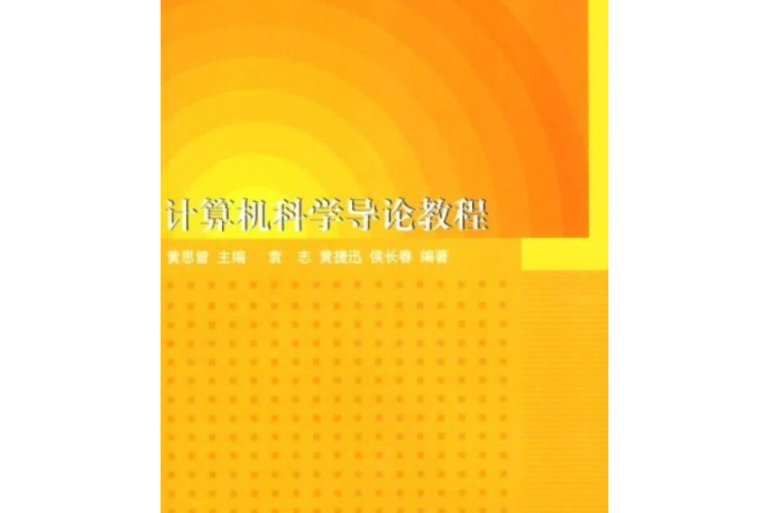 計算機科學導論教程(2007年清華大學出版社出版的圖書)