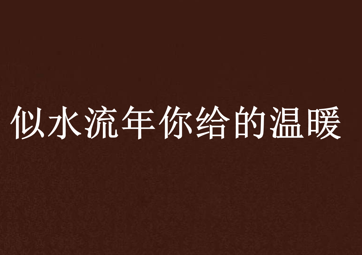 似水流年你給的溫暖