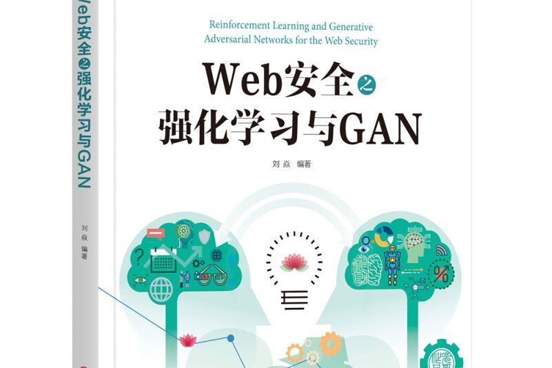 Web安全之強化學習與GAN