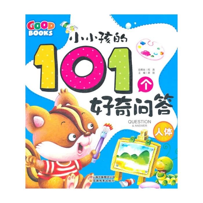 小小孩的101個好奇問答·人體