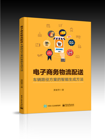 電子商務物流配送：車輛路徑方案的智慧型生成方法