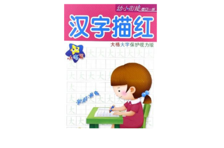 漢字描紅-大格大字保護視力版