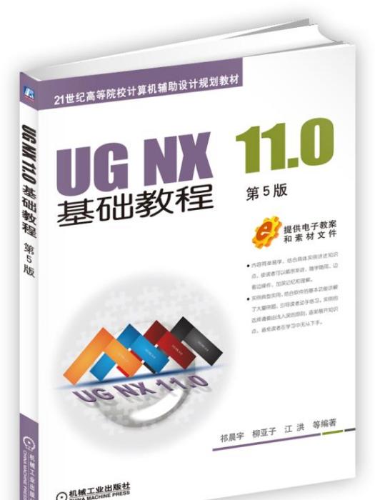 UG NX 11.0基礎教程第5版