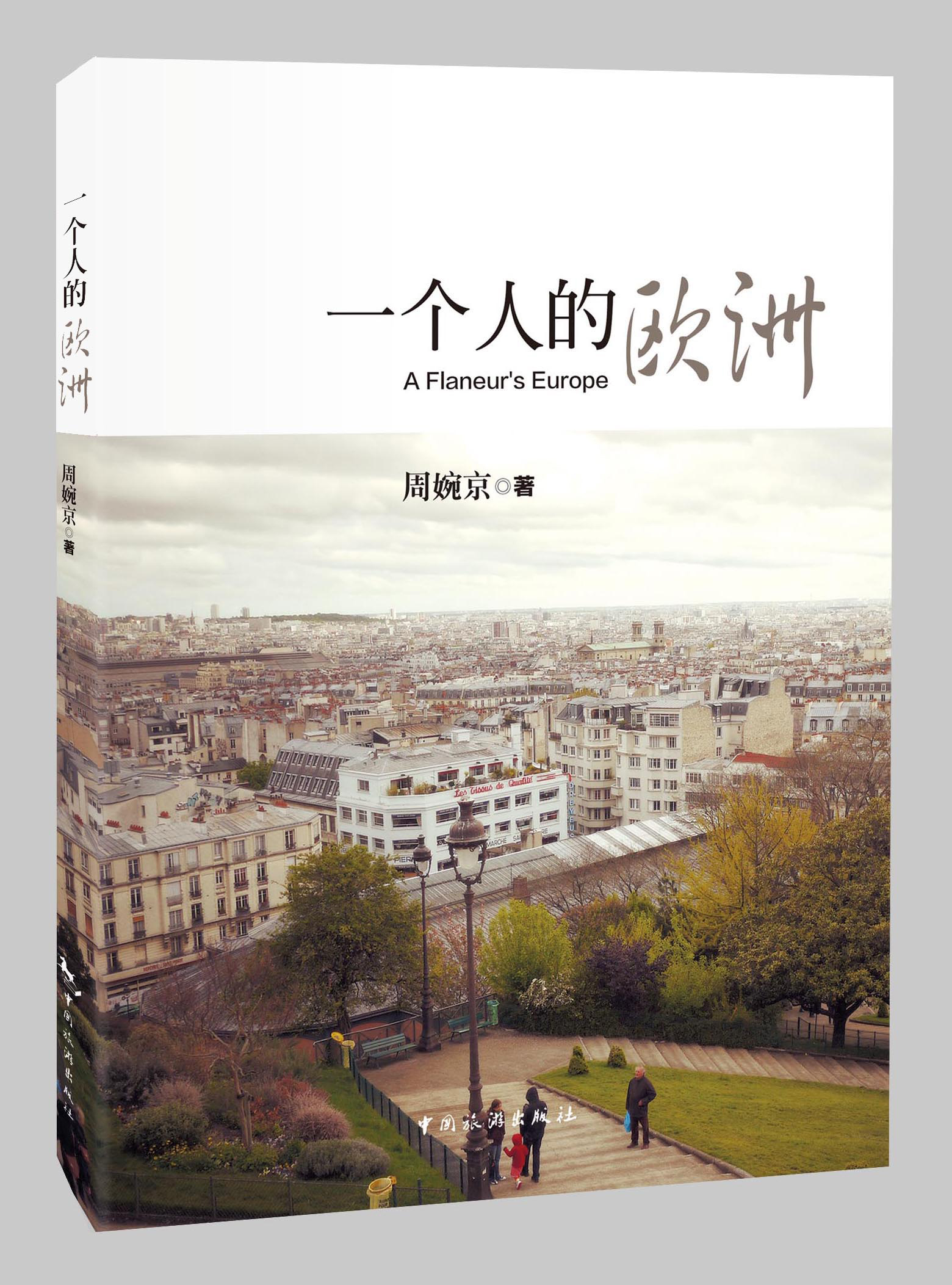 一個人的歐洲(2015年周婉京書籍作品)