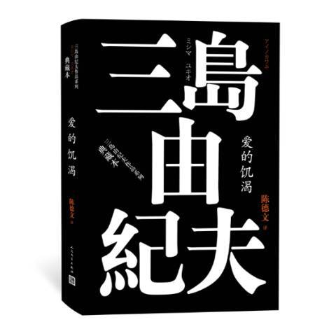 三島由紀夫：愛的饑渴