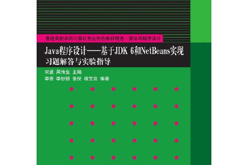 java程式設計——基於jdk 6和netbeans實現習題解答與實驗指導