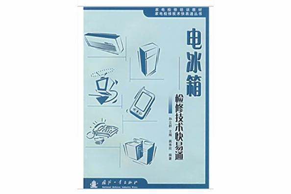 電冰櫃檢修技術快易通(2007年國防工業出版社出版的圖書)