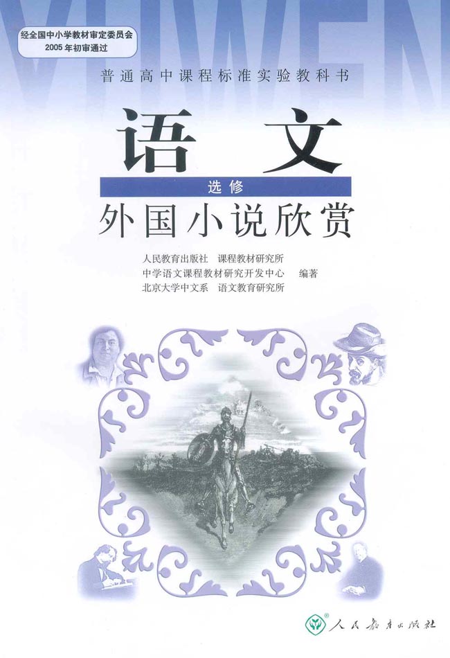 《外國小說欣賞》