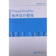 高等學校教材：Visual FoxPro程式設計教程