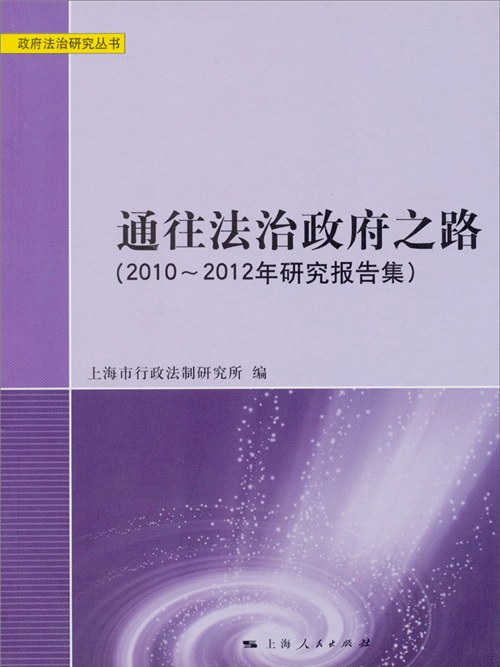 通往法治政府之路（2010-2012年研究報告集）