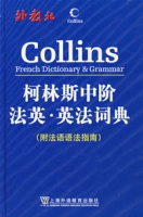 柯林斯中階法英·英法詞典