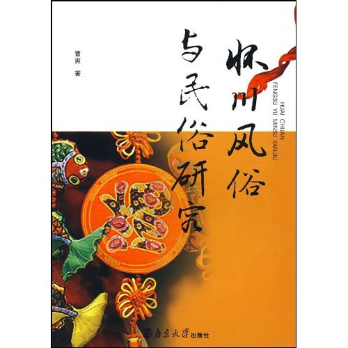 懷川風俗與民俗研究