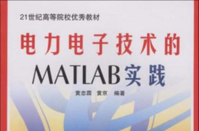 電力電子技術的MATLAB實踐