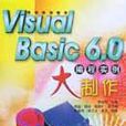 Visual Basic6.0編程實例大製作