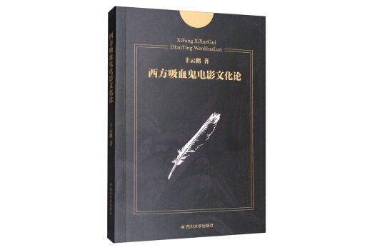 西方吸血鬼電影文化論