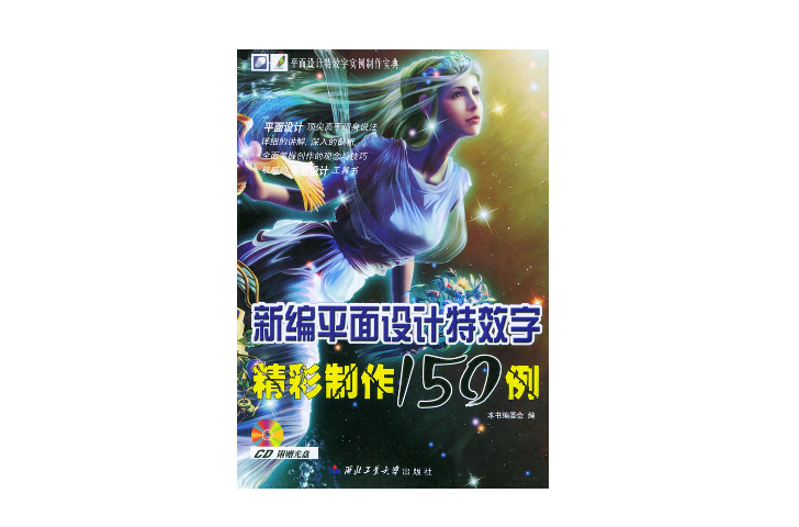 新編平面設計特效字精彩製作150例