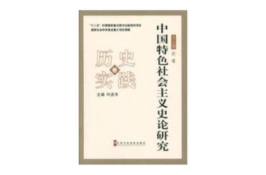 中國特色社會主義史論研究：歷史實踐卷