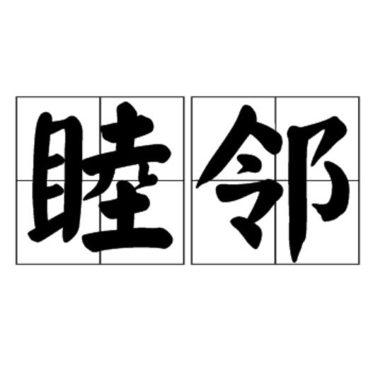 睦鄰(漢語辭彙)