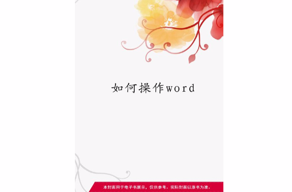 如何操作word