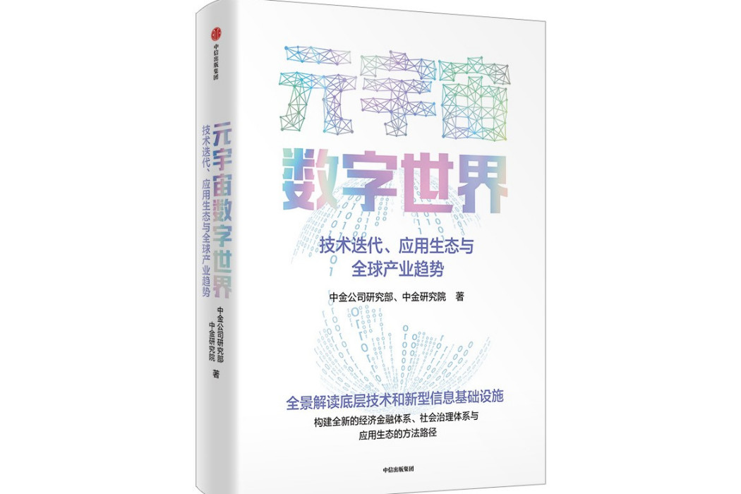 元宇宙數字世界：技術疊代、套用生態與全球產業趨勢