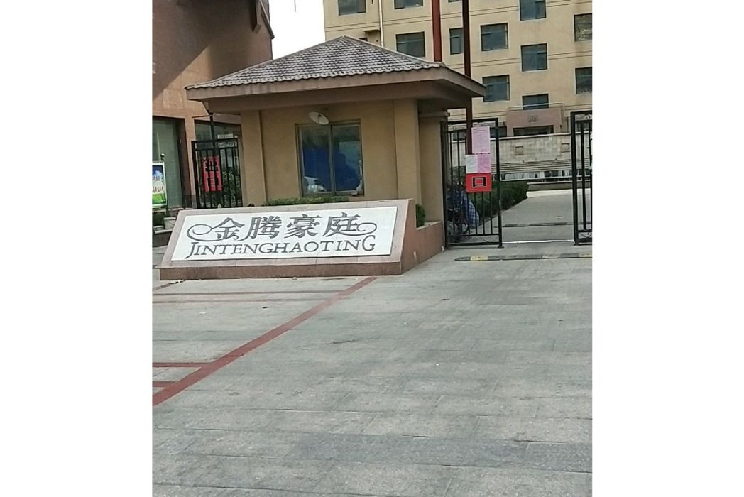 金騰豪庭