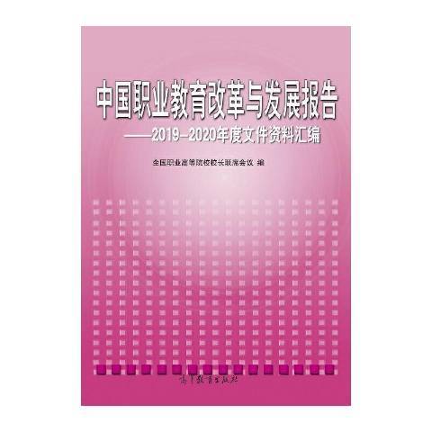 中國職業教育改革與發展報告：2019-2020年度檔案資料彙編