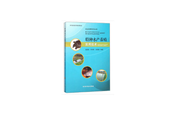 特種水產養殖實用技術(2018年四川科技出版社出版的圖書)