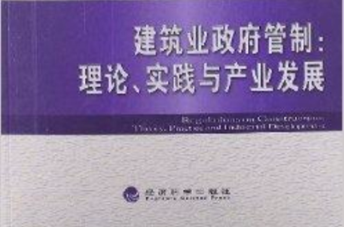 建築業政府管制：理論實踐與產業發展