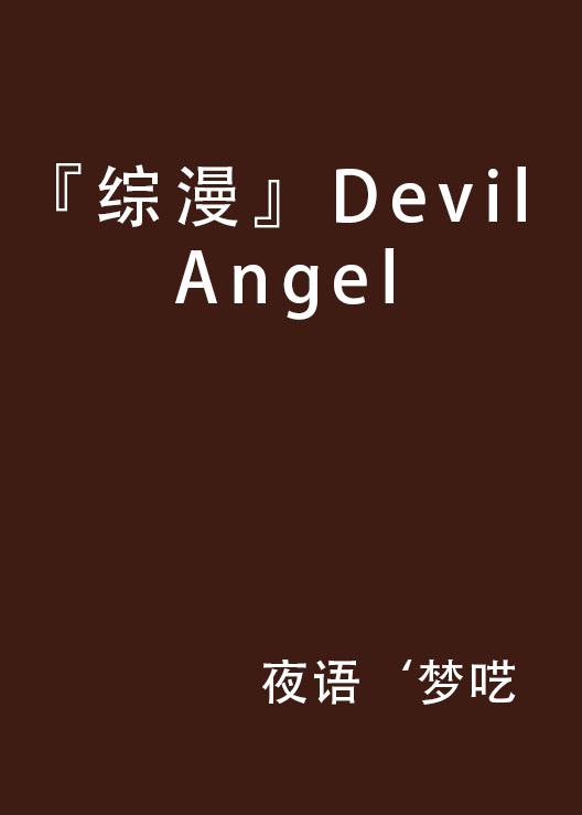 『綜漫』Devil Angel