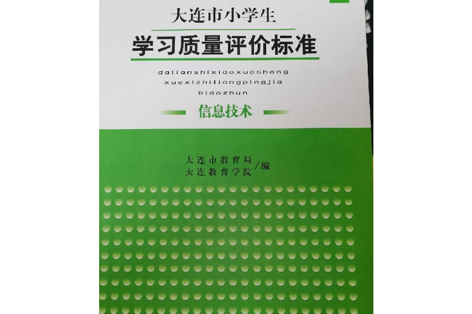 大連市國小語文學科學生學習質量評價標準