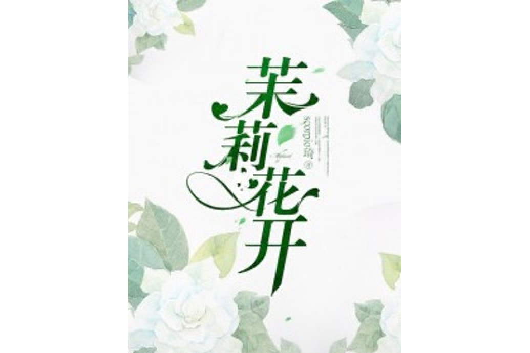 茉莉花開(scorpio琦所著小說)