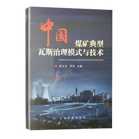 中國煤礦典型瓦斯治理模式與技術