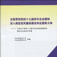 全面貫徹黨的十七屆四中全會精神深入推進黨風廉政建設和反腐敗鬥爭