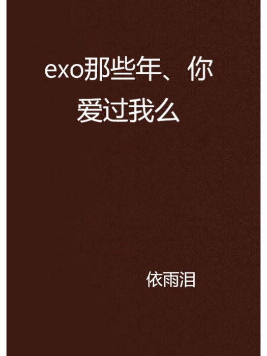 exo那些年、你愛過我么