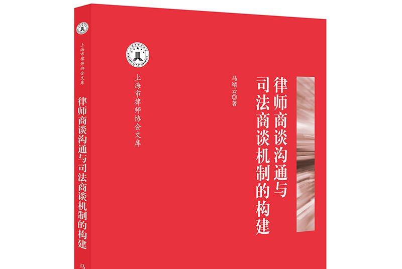 律師商談溝通與司法商談機制的構建