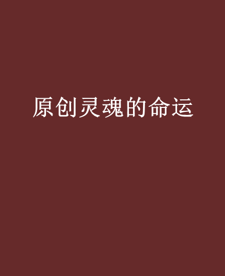 原創靈魂的命運