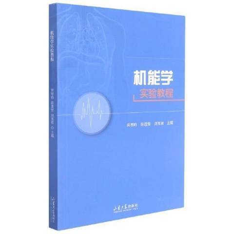 機能學實驗教程(2021年山東大學出版社出版的圖書)