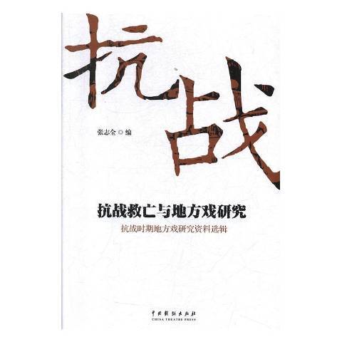 抗戰救亡與地方戲研究：抗戰時期地方戲研究資料選輯