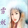 雪妖(一南創作網路小說)