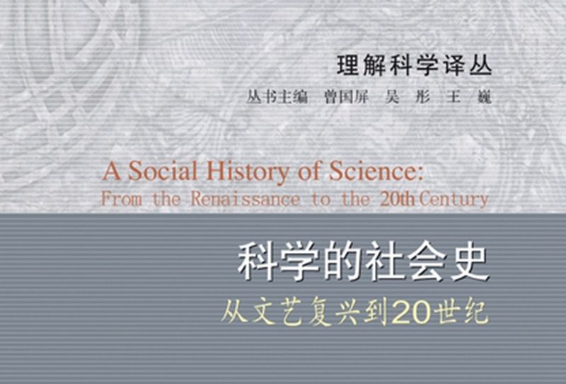 科學的社會史 : 從文藝復興到20世紀 : from the renaissance to the 20th century