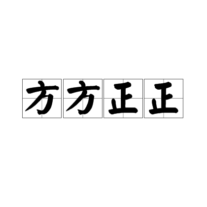 方方正正